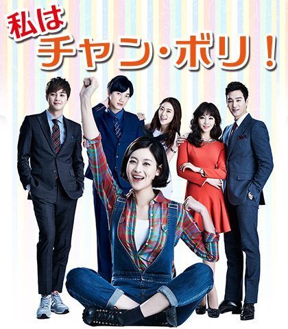 韓国ドラマ】DVD☆『私はチャン・ボリ! 』(全話)☆レンタル落ち☆-